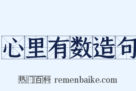 心里有数造句是什么意思的图片